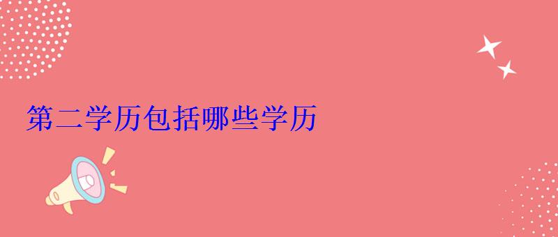 第二學歷包括哪些學歷 第二學歷包括哪些學歷
