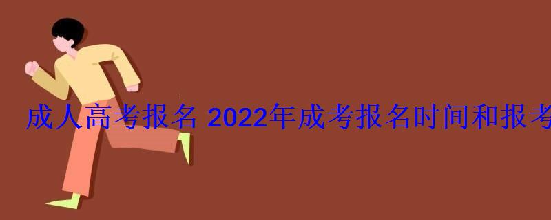 成人高考報(bào)名2022年成考報(bào)名時(shí)間和報(bào)考條件