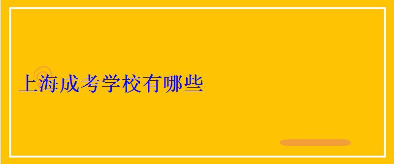 上海成考學校有哪些