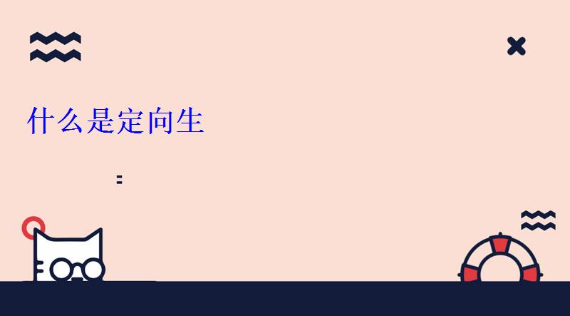 什么是定向生 什么是定向生