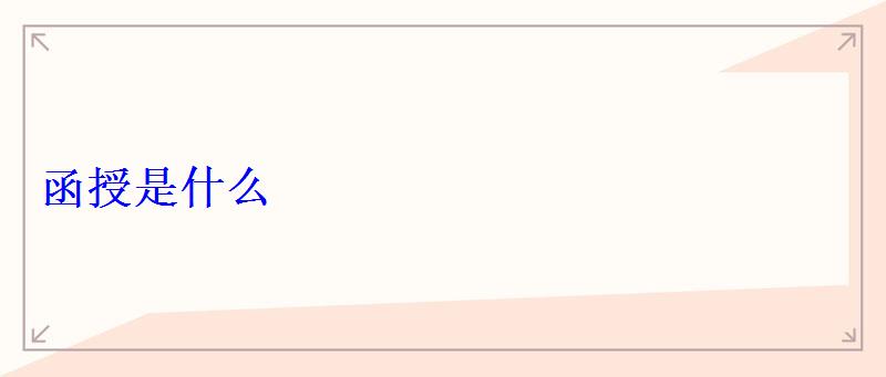 函授是什么 函授是什么