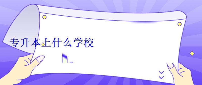 專升本上什么學校