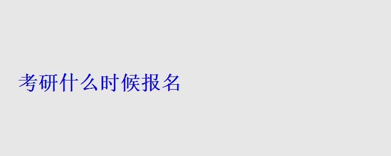 考研什么時候報名 考研什么時候報名