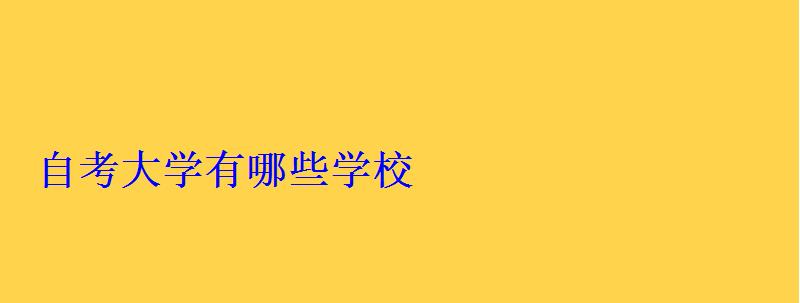 自考大學有哪些學校 自考大學有哪些學校