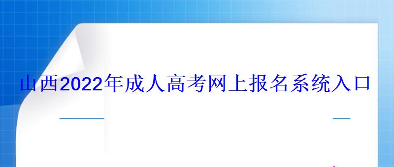 山西2022年成人高考網上報名系統入口