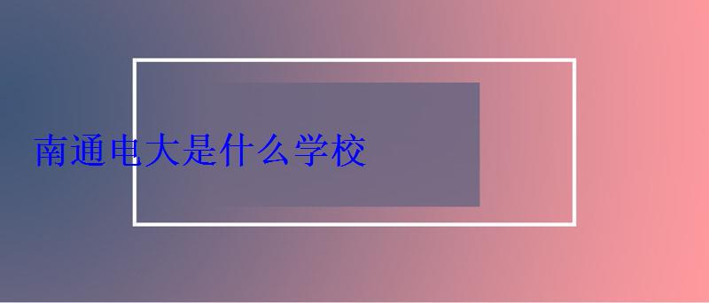 南通電大是什么學(xué)校