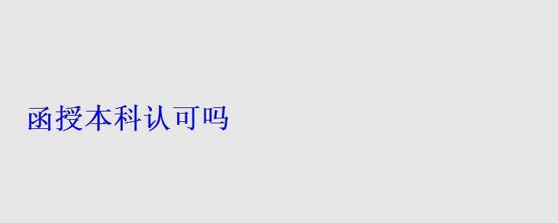 函授本科認可嗎 函授本科認可嗎