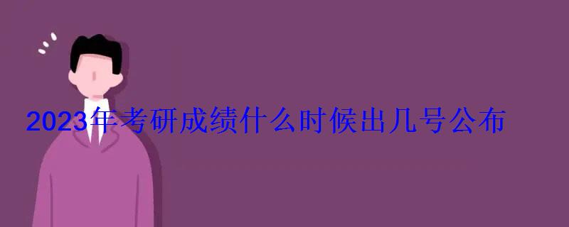 2023年考研成績什么時候出幾號公布 2023年考研成績什么時候出幾號公布