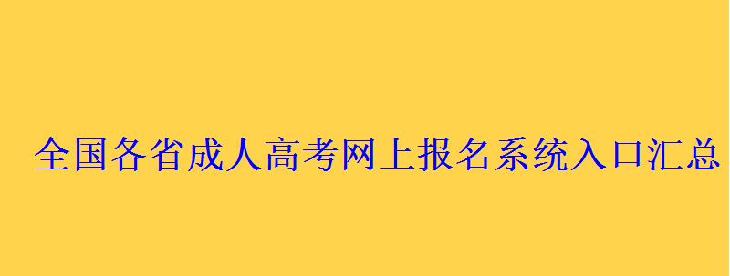 全國各省成人高考網上報名系統入口匯總 全國各省成人高考網上報名系統入口匯總