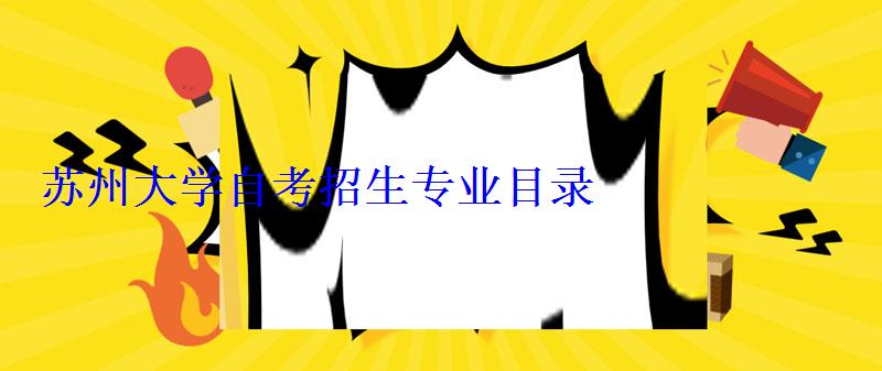 蘇州大學自考招生專業目錄 蘇州大學自考招生專業目錄