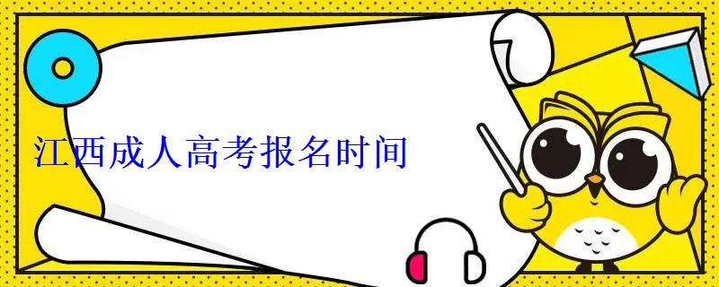 江西成人高考報名時間