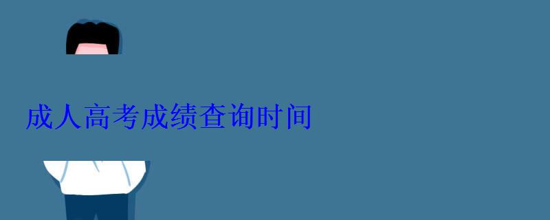 成人高考成績(jī)查詢時(shí)間
