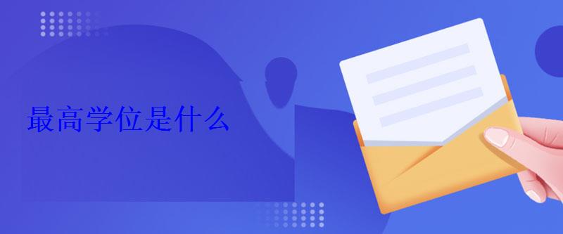 最高學位是什么 最高學位是什么