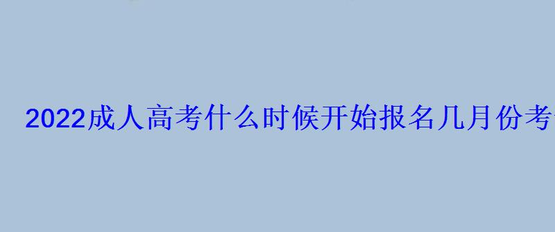 2022成人高考什么時候開始報(bào)名幾月份考試
