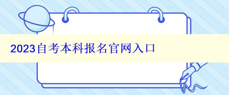 2023自考本科報名官網入口 2023自考本科報名官網入口