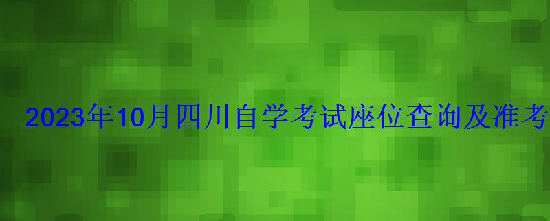 2023年10月四川自學考試座位查詢及準考證打印時間-學 2023年10月四川自學考試座位查詢及準考證打印時間-學