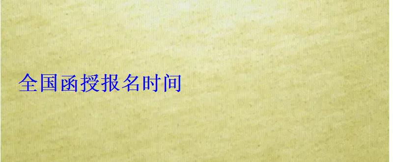 全國函授報名時間