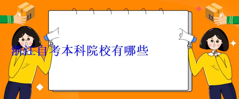浙江自考本科院校有哪些