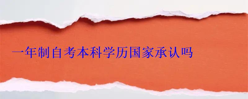 一年制自考本科學(xué)歷國家承認(rèn)嗎