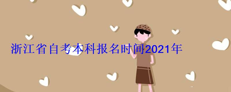 浙江省自考本科報名時間2021年