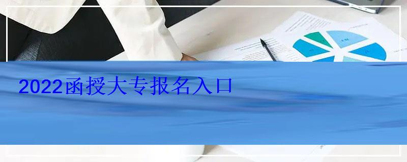 2022函授大專報名入口 2022函授大專報名入口