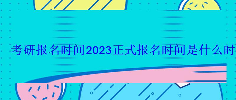 考研報名時間2023正式報名時間是什么時候