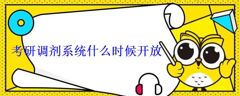 考研調(diào)劑系統(tǒng)什么時(shí)候開(kāi)放 考研調(diào)劑系統(tǒng)什么時(shí)候開(kāi)放