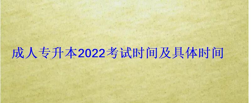 成人專升本2022考試時(shí)間及具體時(shí)間