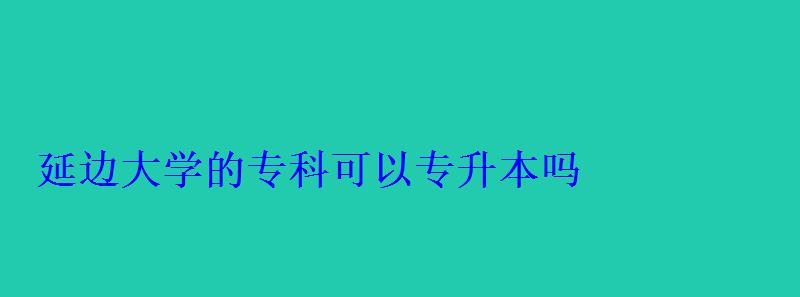 延邊大學的?？瓶梢詫Ｉ締?   style=