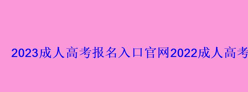 2022成人高考報名入口官網下載，2022成人高考網上報名入口官網