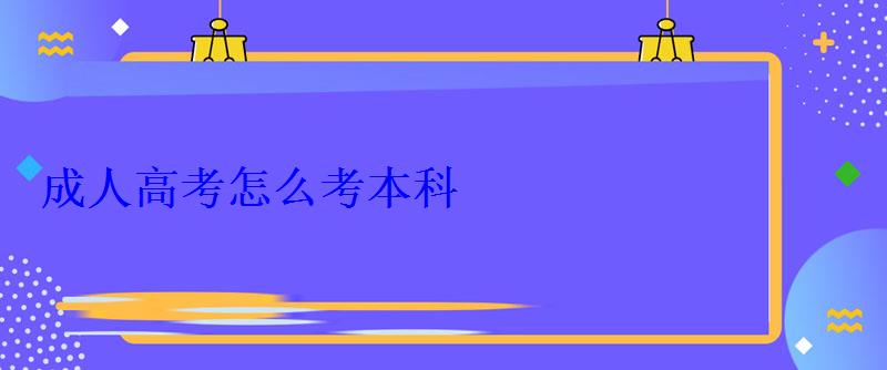 成人高考怎么考本科 成人高考怎么考本科