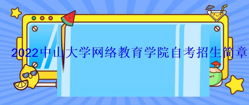 中山大學(xué)網(wǎng)絡(luò)教育學(xué)院自考招生簡章