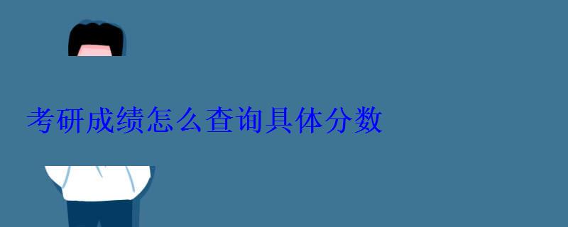考研成績(jī)?cè)趺床樵?xún)具體分?jǐn)?shù)