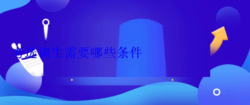 考選調(diào)生需要哪些條件 考選調(diào)生需要哪些條件
