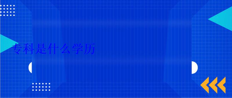 專科是什么學歷 專科是什么學歷