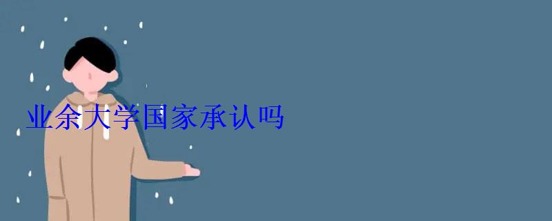 業余大學國家承認嗎 業余大學國家承認嗎