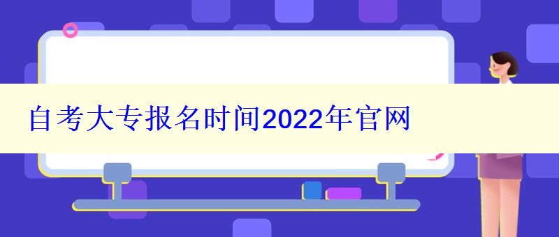 自考大專報名時間2022年官網