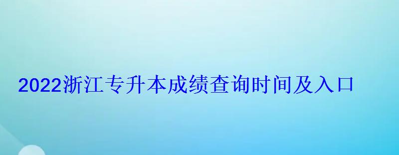 2022浙江專升本成績查詢時間及入口