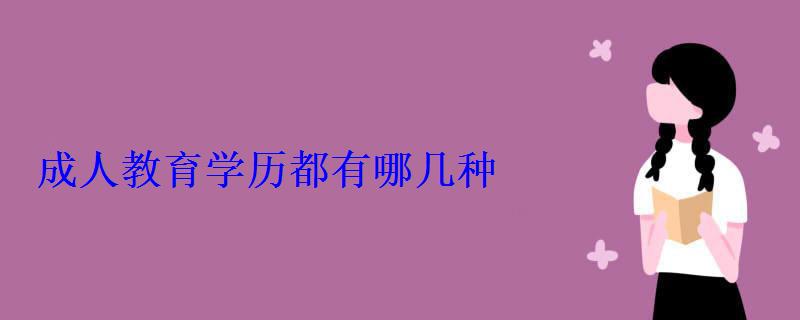 成人教育學歷都有哪幾種 成人教育學歷都有哪幾種