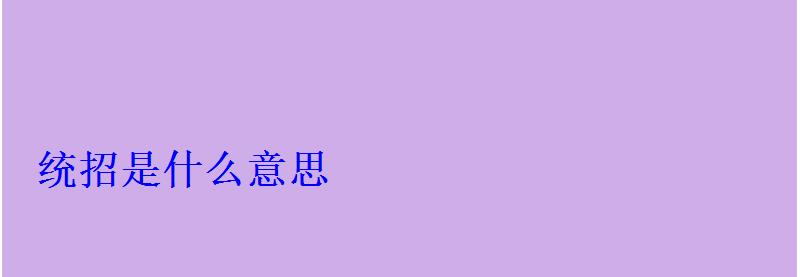 統(tǒng)招是什么意思 統(tǒng)招是什么意思