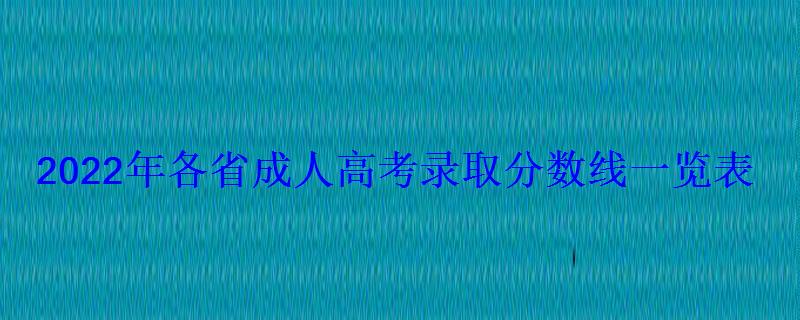 2022年各省成人高考錄取分數線一覽表