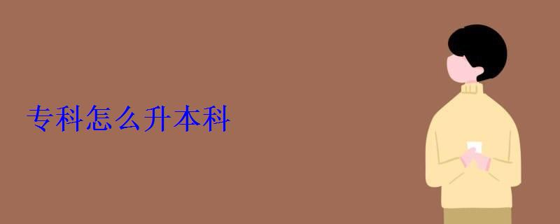 專科怎么升本科 專科怎么升本科