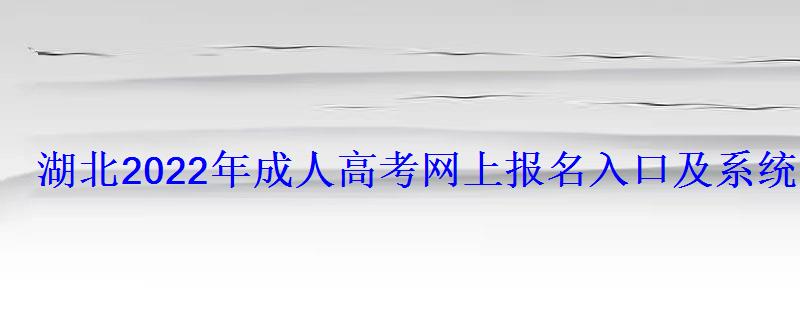湖北2022年成人高考網(wǎng)上報名入口及系統(tǒng)網(wǎng)址