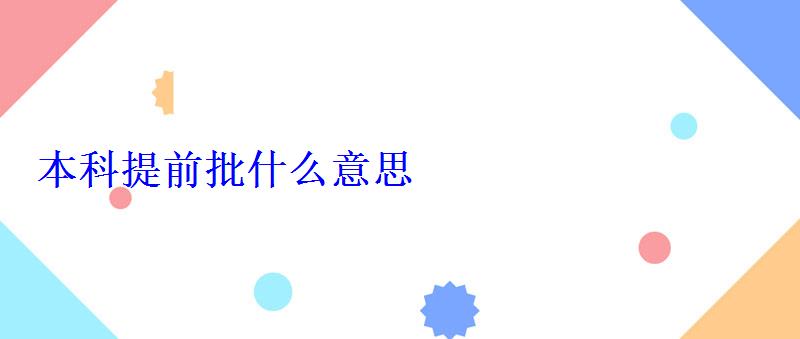 本科提前批什么意思 本科提前批什么意思