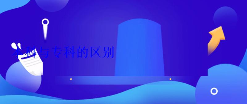 本科與專科的區(qū)別