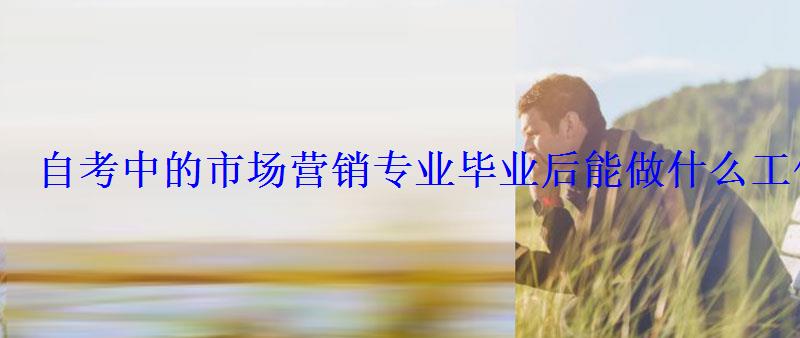 市場營銷是做什么的