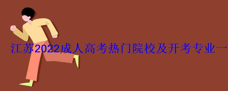 江蘇2022成人高考熱門院校及開考專業一覽表