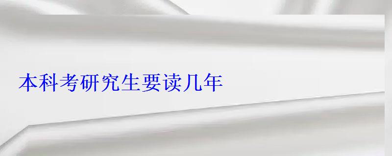 本科考研究生要讀幾年 本科考研究生要讀幾年