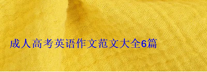 成人高考英語作文范文大全6篇 成人高考英語作文范文大全6篇