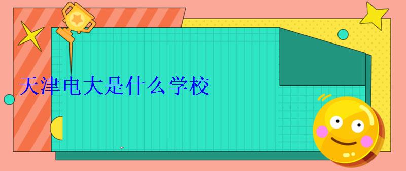 天津電大是什么學(xué)校